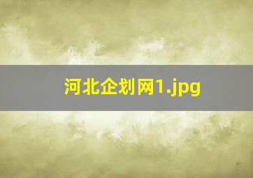 河北企划网