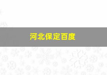 河北保定百度