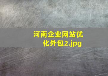 河南企业网站优化外包