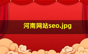 河南网站seo