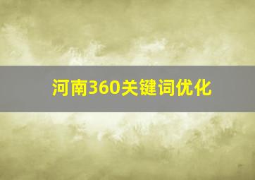 河南360关键词优化