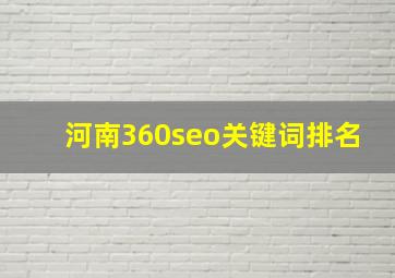河南360seo关键词排名