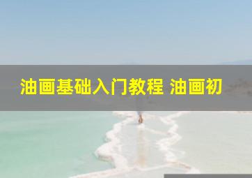 油画基础入门教程 油画初