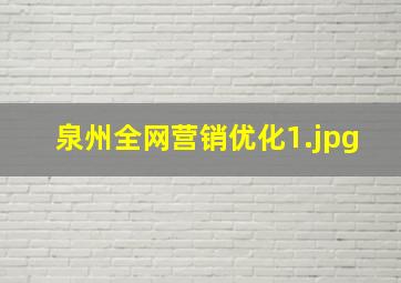 泉州全网营销优化