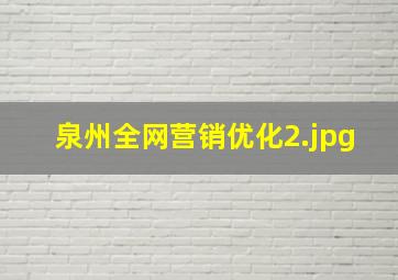 泉州全网营销优化