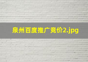 泉州百度推广竞价