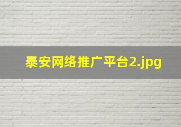 泰安网络推广平台