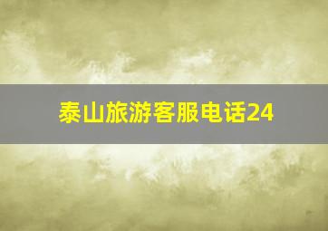 泰山旅游客服电话24