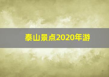 泰山景点2020年游