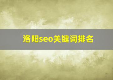洛阳seo关键词排名