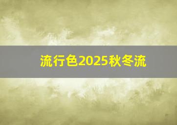 流行色2025秋冬流