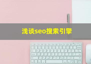 浅谈seo搜索引擎