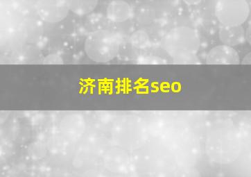 济南排名seo