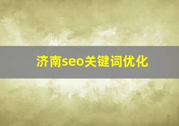 济南seo关键词优化