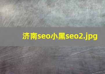 济南seo小黑seo