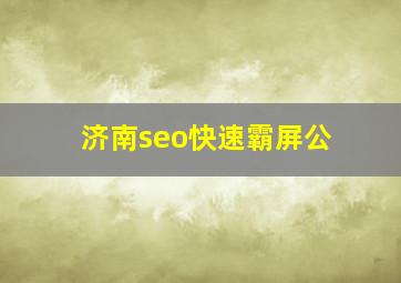 济南seo快速霸屏公