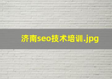 济南seo技术培训