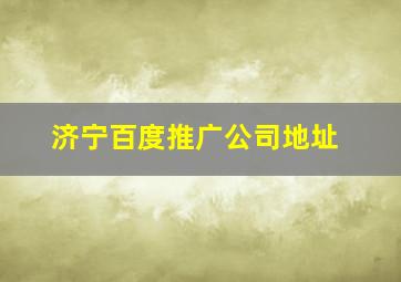 济宁百度推广公司地址