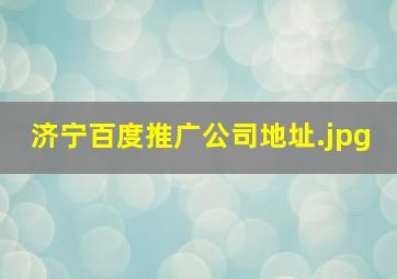 济宁百度推广公司地址