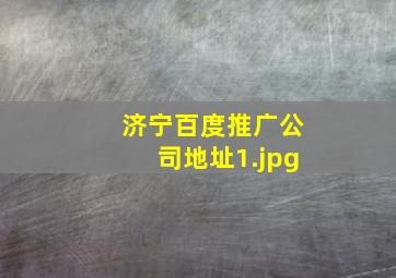 济宁百度推广公司地址