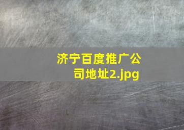 济宁百度推广公司地址