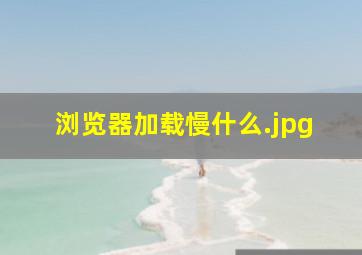 浏览器加载慢什么