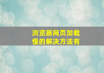 浏览器网页加载慢的解决方法有