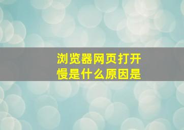 浏览器网页打开慢是什么原因是