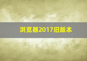浏览器2017旧版本