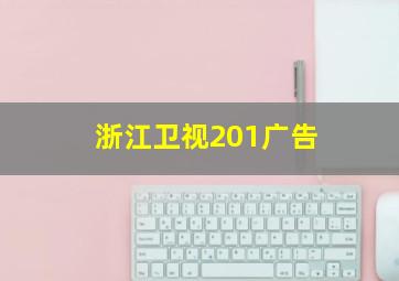 浙江卫视201广告