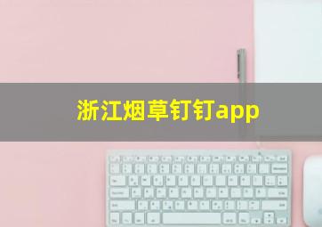 浙江烟草钉钉app