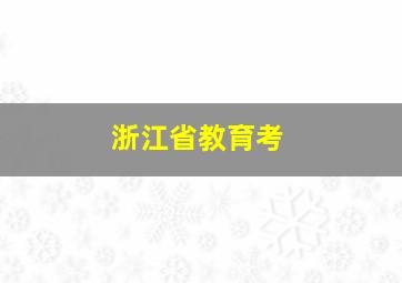 浙江省教育考
