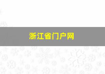 浙江省门户网