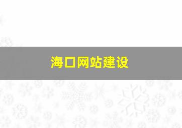 海口网站建设