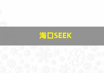 海口SEEK
