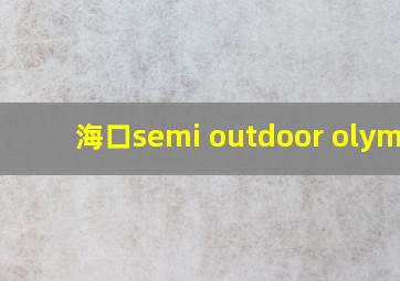 海口semi outdoor olympi