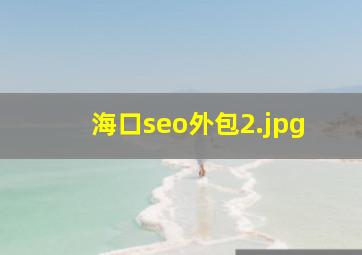 海口seo外包