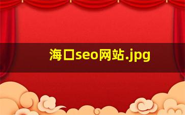 海口seo网站