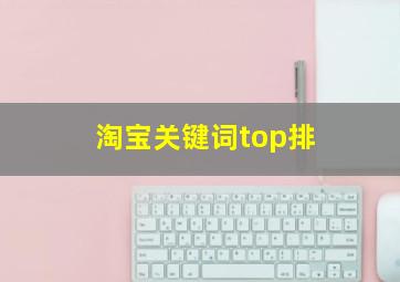 淘宝关键词top排