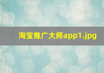 淘宝推广大师app