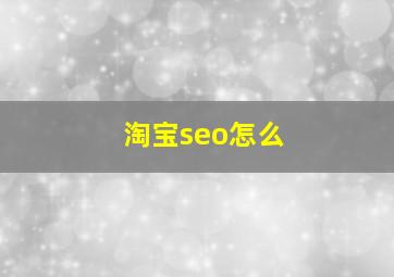 淘宝seo怎么