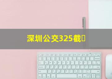 深圳公交325截�