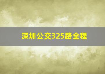 深圳公交325路全程