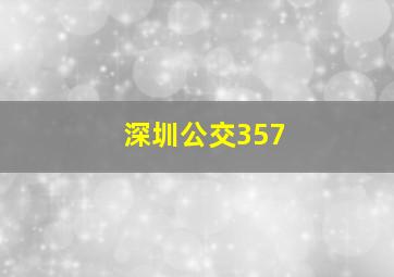 深圳公交357