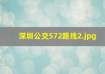深圳公交572路线