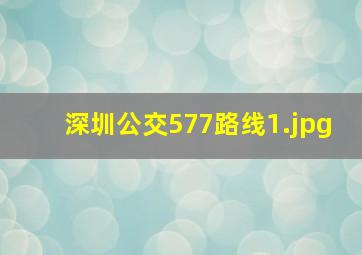 深圳公交577路线