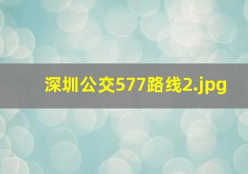 深圳公交577路线