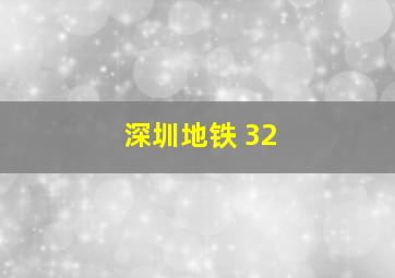 深圳地铁 32