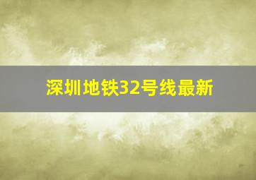 深圳地铁32号线最新