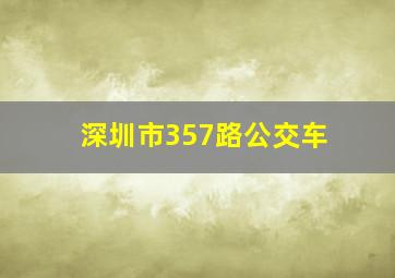 深圳市357路公交车
